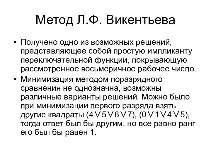 Метод Л.Ф. Викентьева Получено одно из возможных решений, представляющее собой простую