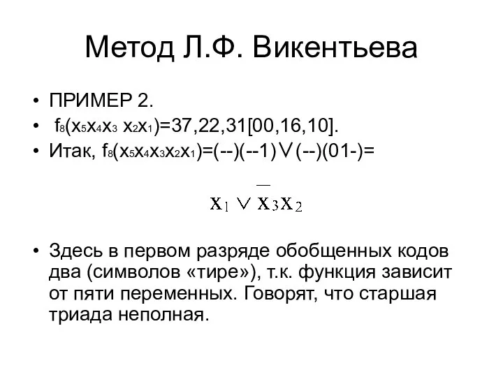 Метод Л.Ф. Викентьева ПРИМЕР 2. f8(х5х4х3 х2х1)=37,22,31[00,16,10]. Итак, f8(х5х4х3х2х1)=(--)(--1)∨(--)(01-)= Здесь в