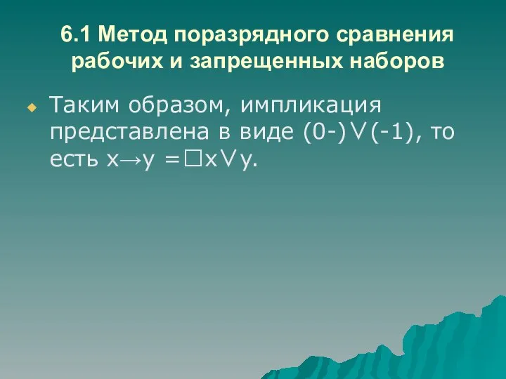 6.1 Метод поразрядного сравнения рабочих и запрещенных наборов Таким образом, импликация