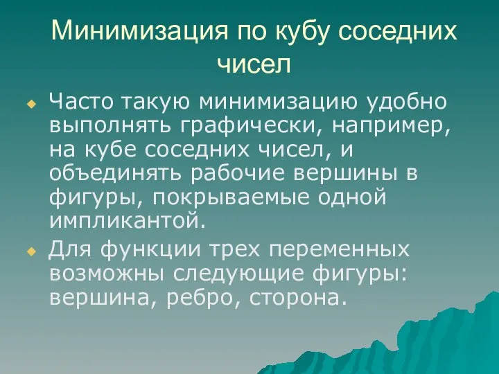 Минимизация по кубу соседних чисел Часто такую минимизацию удобно выполнять графически,