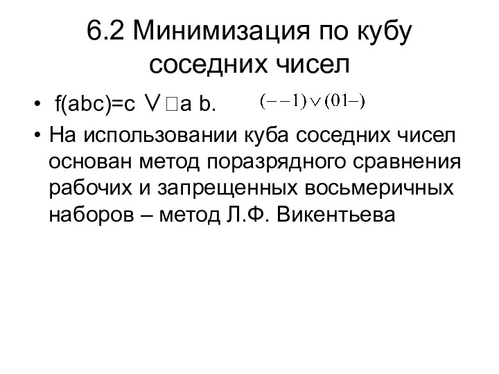 6.2 Минимизация по кубу соседних чисел f(abc)=c ∨a b. На использовании