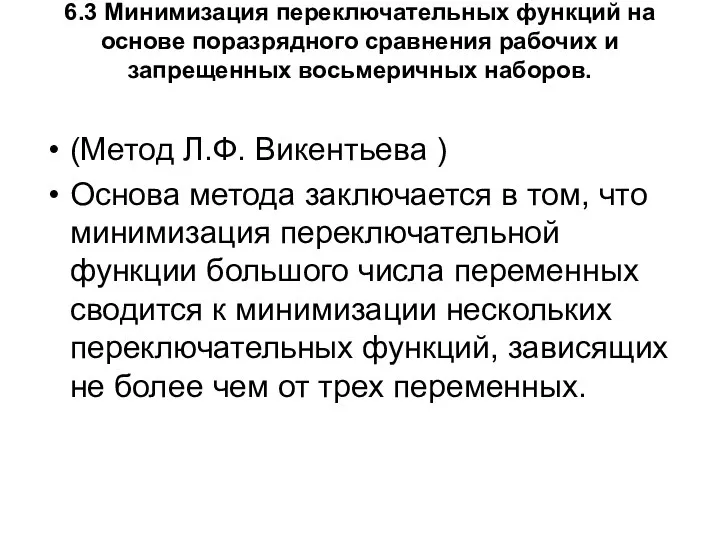 6.3 Минимизация переключательных функций на основе поразрядного сравнения рабочих и запрещенных