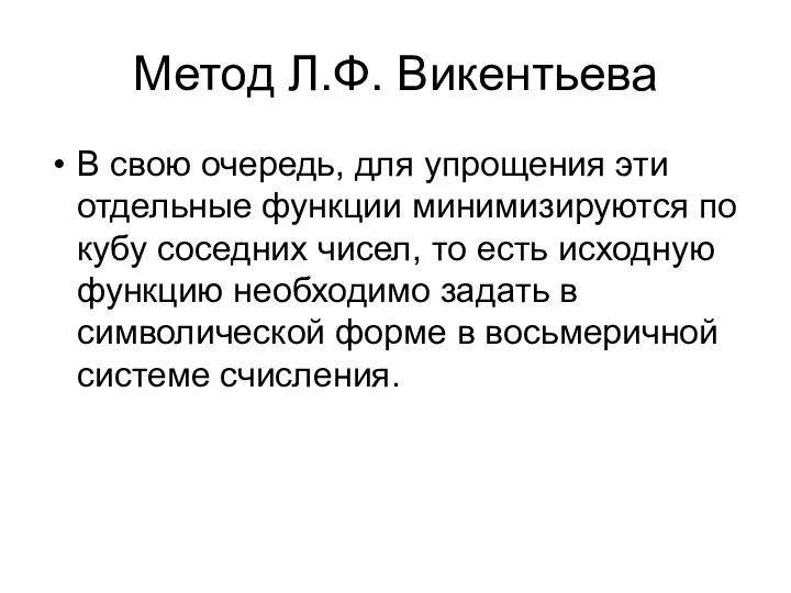 Метод Л.Ф. Викентьева В свою очередь, для упрощения эти отдельные функции