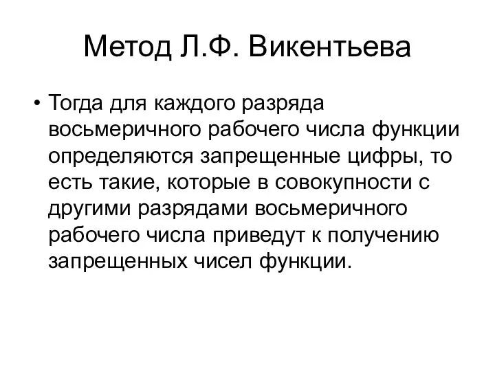 Метод Л.Ф. Викентьева Тогда для каждого разряда восьмеричного рабочего числа функции