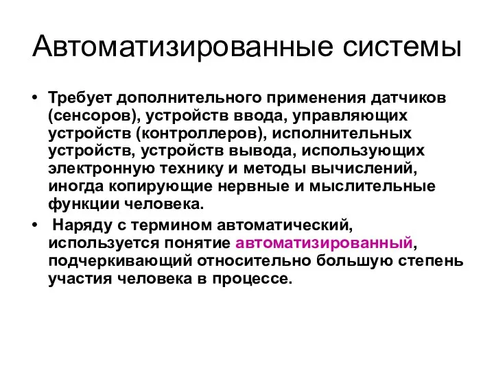 Автоматизированные системы Требует дополнительного применения датчиков (сенсоров), устройств ввода, управляющих устройств