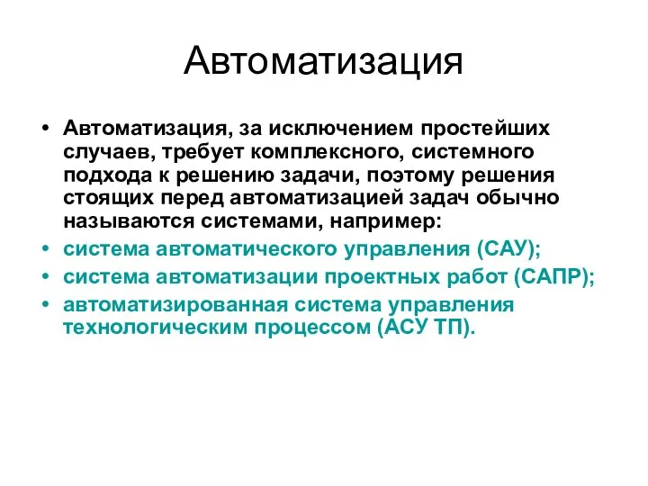 Автоматизация Автоматизация, за исключением простейших случаев, требует комплексного, системного подхода к