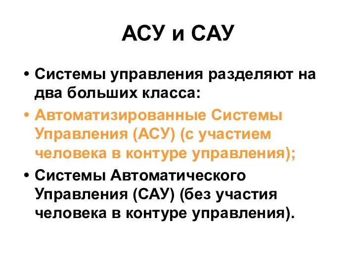 АСУ и САУ Системы управления разделяют на два больших класса: Автоматизированные