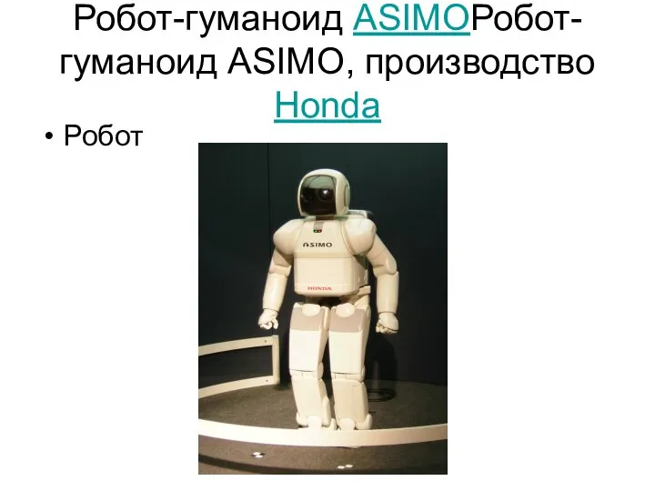 Робот-гуманоид ASIMOРобот-гуманоид ASIMO, производство Honda Робот