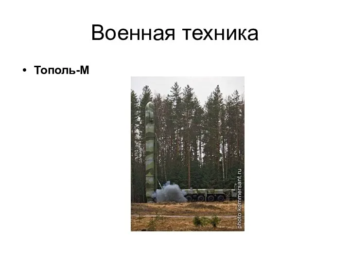 Военная техника Тополь-М