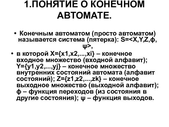 1.ПОНЯТИЕ О КОНЕЧНОМ АВТОМАТЕ. Конечным автоматом (просто автоматом) называется система (пятерка):