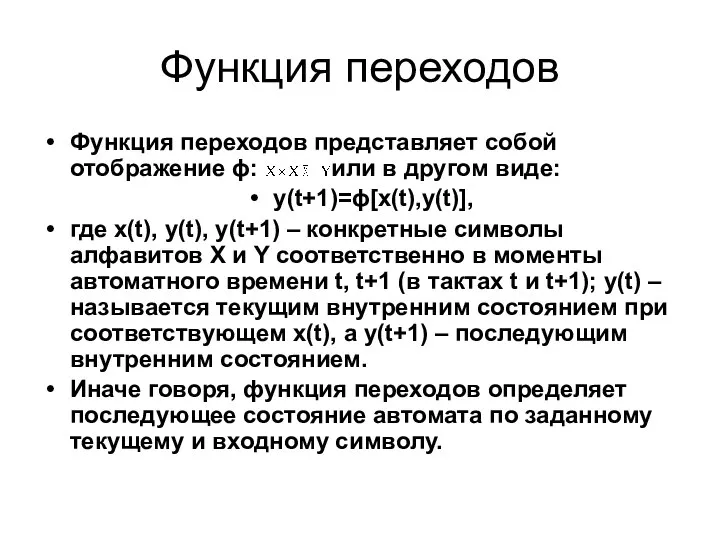 Функция переходов Функция переходов представляет собой отображение ϕ: или в другом