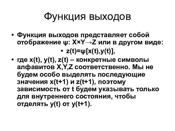 Функция выходов Функция выходов представляет собой отображение ψ: Х×Y→Z или в