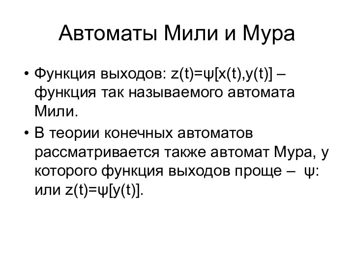 Автоматы Мили и Мура Функция выходов: z(t)=ψ[x(t),y(t)] – функция так называемого