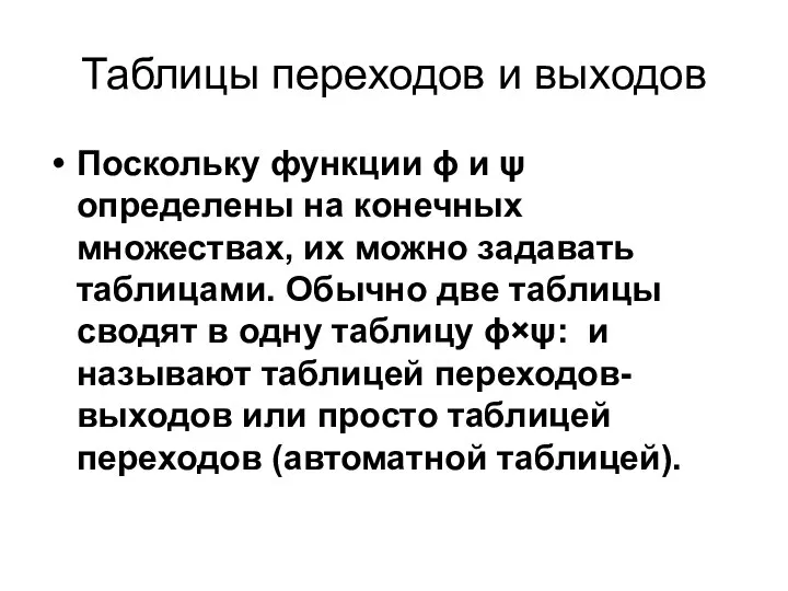 Таблицы переходов и выходов Поскольку функции ϕ и ψ определены на