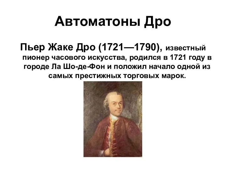 Автоматоны Дро Пьер Жаке Дро (1721—1790), известный пионер часового искусства, родился