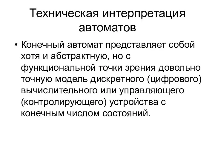 Техническая интерпретация автоматов Конечный автомат представляет собой хотя и абстрактную, но