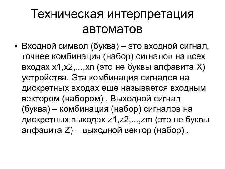 Техническая интерпретация автоматов Входной символ (буква) – это входной сигнал, точнее