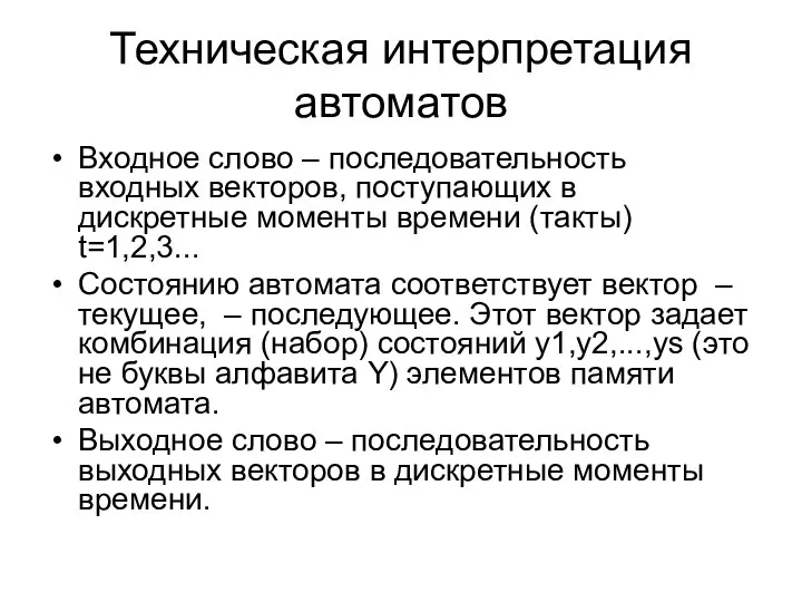 Техническая интерпретация автоматов Входное слово – последовательность входных векторов, поступающих в