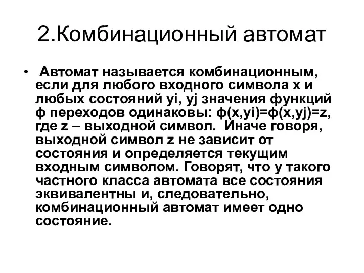 2.Комбинационный автомат Автомат называется комбинационным, если для любого входного символа х