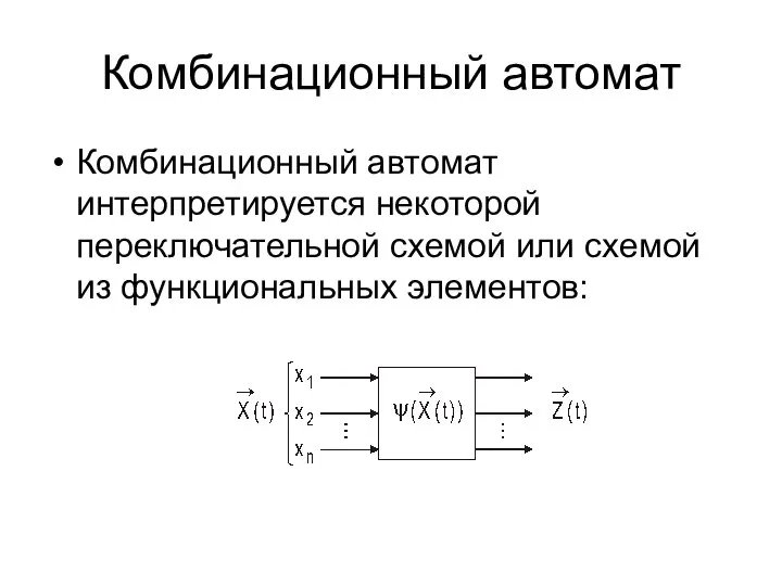 Комбинационный автомат Комбинационный автомат интерпретируется некоторой переключательной схемой или схемой из функциональных элементов: