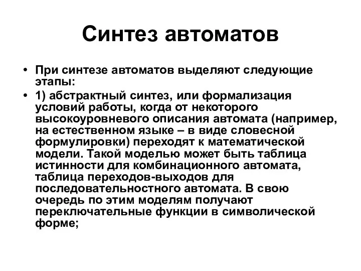 Синтез автоматов При синтезе автоматов выделяют следующие этапы: 1) абстрактный синтез,