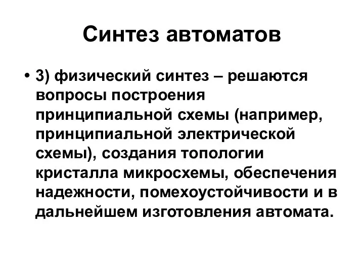 Синтез автоматов 3) физический синтез – решаются вопросы построения принципиальной схемы