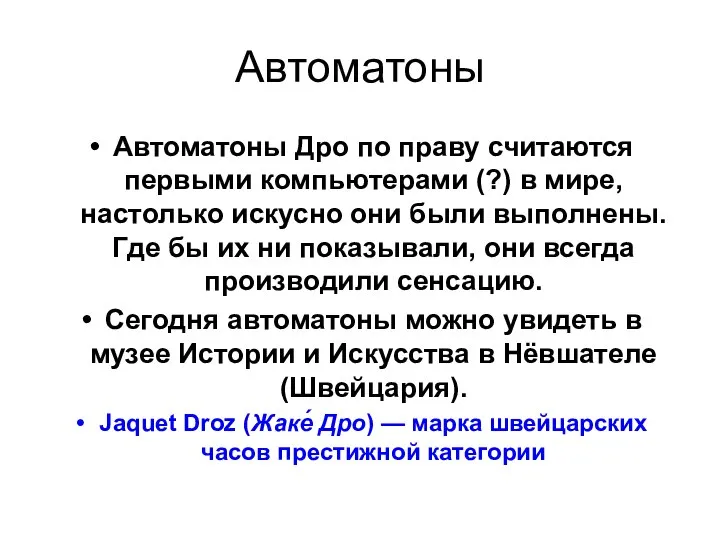 Автоматоны Автоматоны Дро по праву считаются первыми компьютерами (?) в мире,