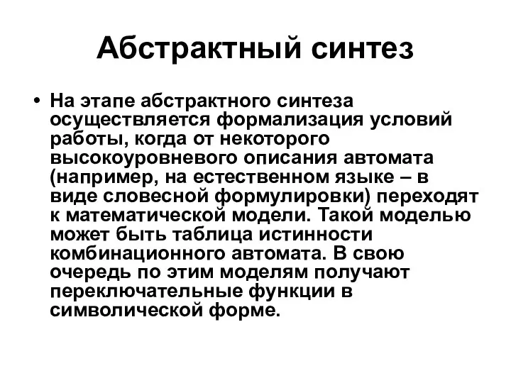 Абстрактный синтез На этапе абстрактного синтеза осуществляется формализация условий работы, когда