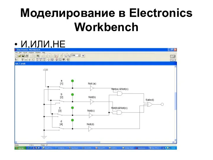 Моделирование в Electronics Workbench И,ИЛИ,НЕ