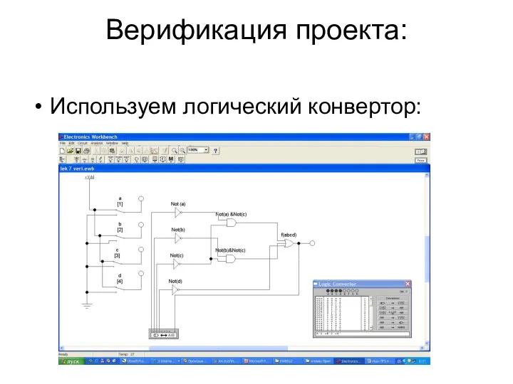 Верификация проекта: Используем логический конвертор: