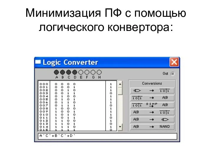 Минимизация ПФ с помощью логического конвертора: