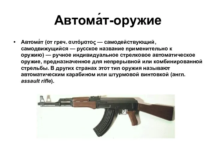 Автома́т-оружие Автома́т (от греч. αυτόματος — самодействующий, самодвижущийся — русское название