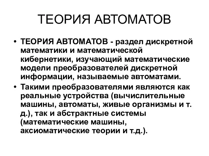 ТЕОРИЯ АВТОМАТОВ ТЕОРИЯ АВТОМАТОВ - раздел дискретной математики и математической кибернетики,