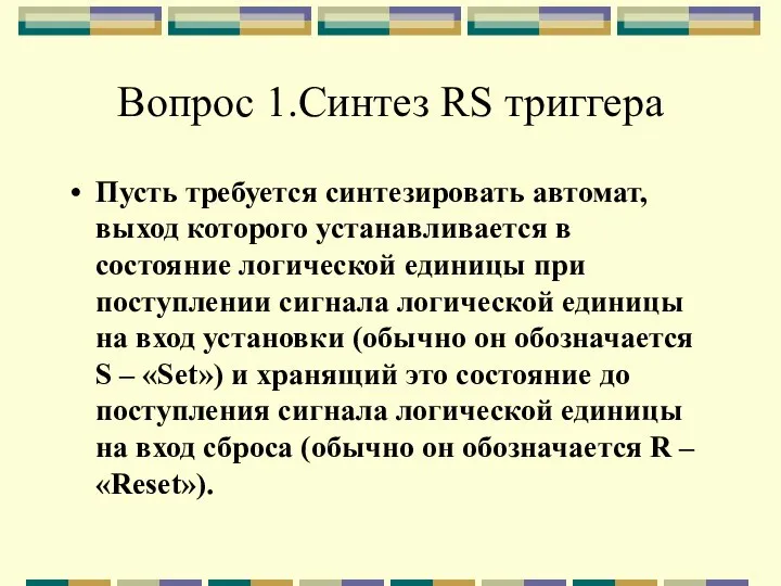 Вопрос 1.Синтез RS триггера Пусть требуется синтезировать автомат, выход которого устанавливается