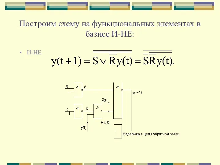 Построим схему на функциональных элементах в базисе И-НЕ: И-НЕ