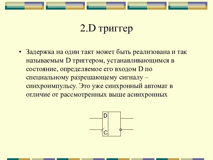 2.D триггер Задержка на один такт может быть реализована и так