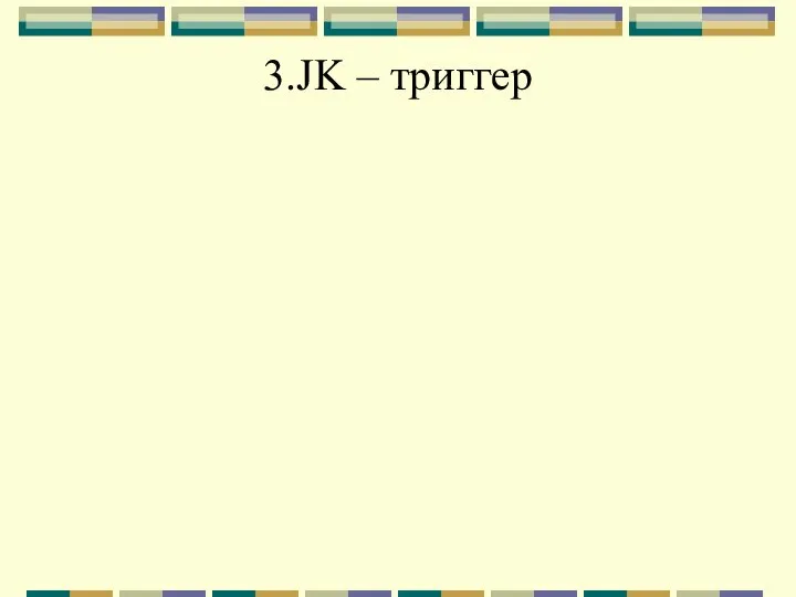 3.JK – триггер