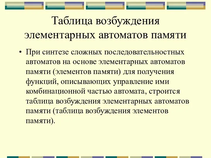 Таблица возбуждения элементарных автоматов памяти При синтезе сложных последовательностных автоматов на