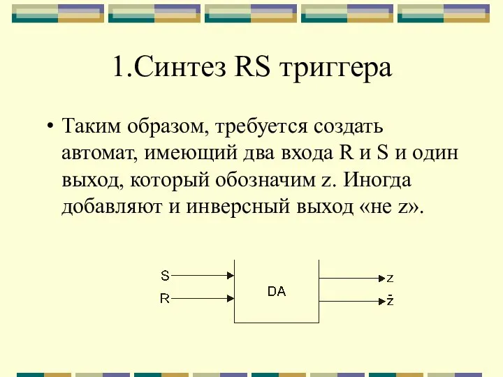 1.Синтез RS триггера Таким образом, требуется создать автомат, имеющий два входа