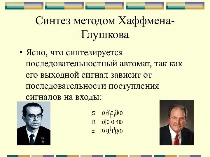 Синтез методом Хаффмена-Глушкова Ясно, что синтезируется последовательностный автомат, так как его