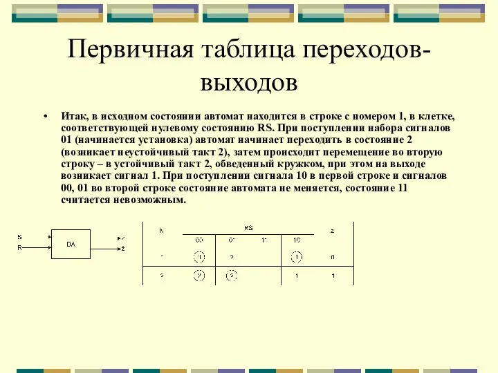 Первичная таблица переходов-выходов Итак, в исходном состоянии автомат находится в строке