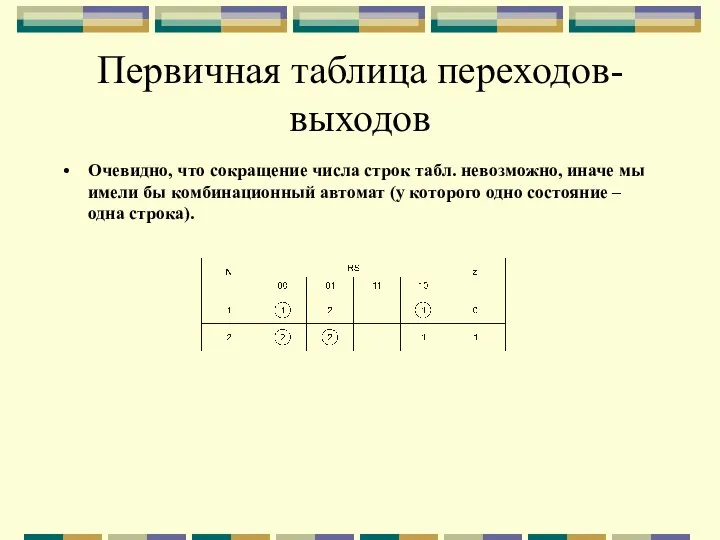 Первичная таблица переходов-выходов Очевидно, что сокращение числа строк табл. невозможно, иначе