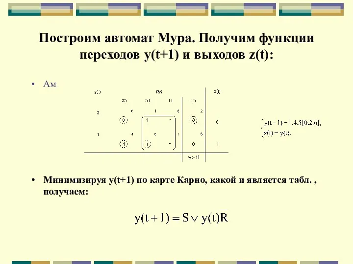 Построим автомат Мура. Получим функции переходов y(t+1) и выходов z(t): Ам