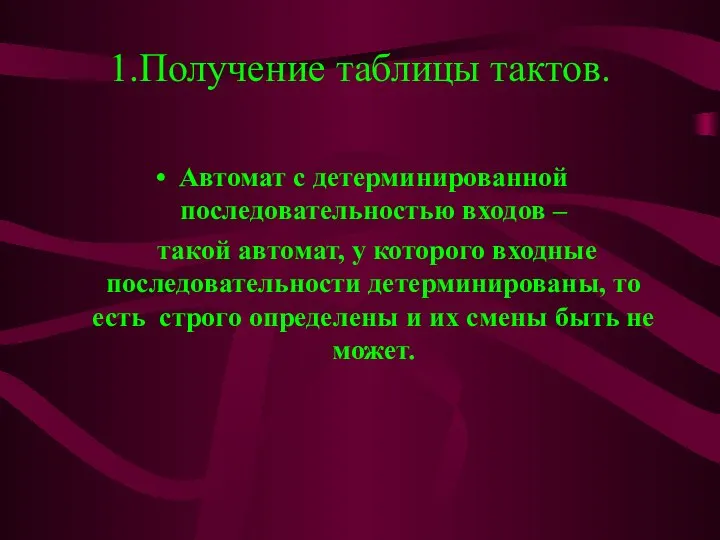 1.Получение таблицы тактов. Автомат с детерминированной последовательностью входов – такой автомат,