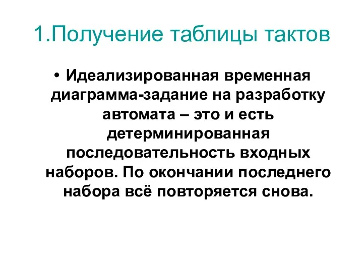 1.Получение таблицы тактов Идеализированная временная диаграмма-задание на разработку автомата – это