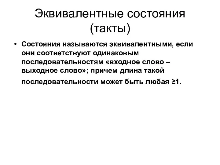 Эквивалентные состояния (такты) Состояния называются эквивалентными, если они соответствуют одинаковым последовательностям