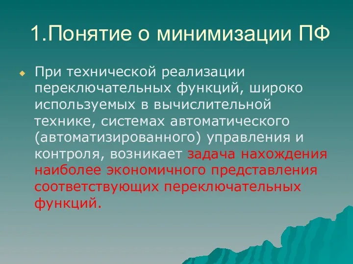 1.Понятие о минимизации ПФ При технической реализации переключательных функций, широко используемых