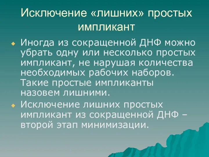 Исключение «лишних» простых импликант Иногда из сокращенной ДНФ можно убрать одну