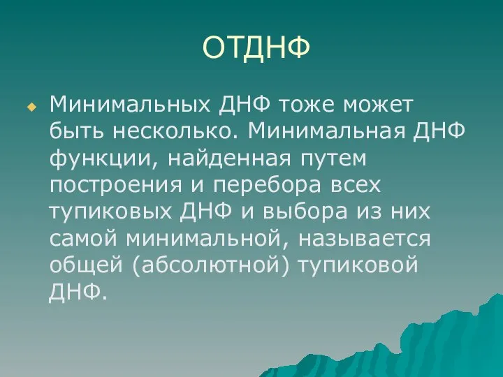 ОТДНФ Минимальных ДНФ тоже может быть несколько. Минимальная ДНФ функции, найденная