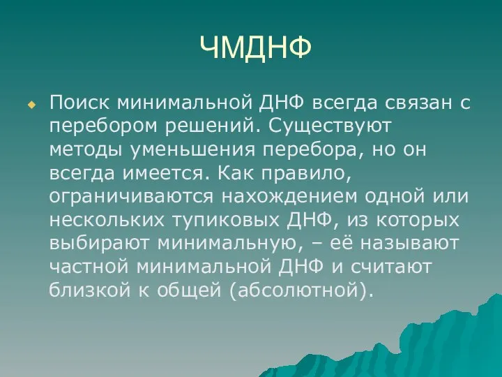 ЧМДНФ Поиск минимальной ДНФ всегда связан с перебором решений. Существуют методы